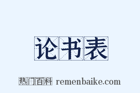 论书表是什么意思的图片